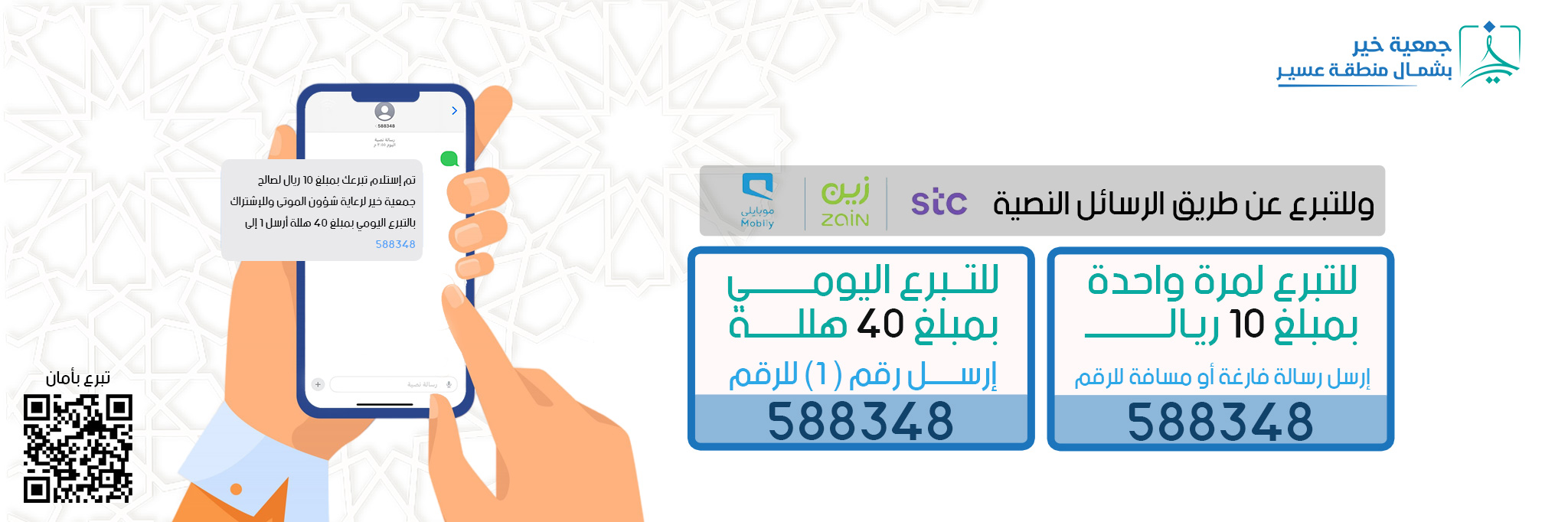 جمعية خير بشمال منطقة عسير 